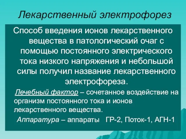 Лекарственный электрофорез Способ введения ионов лекарственного вещества в патологический очаг