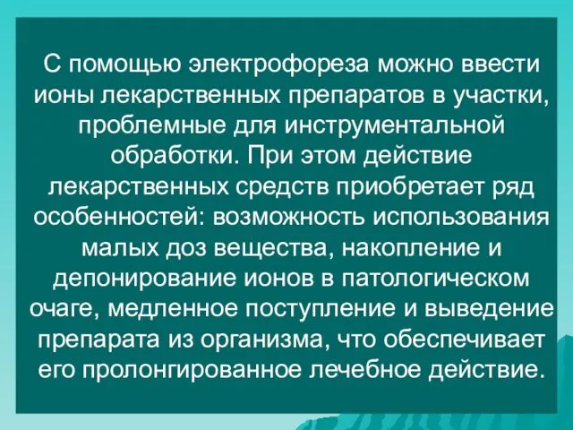 С помощью электрофореза можно ввести ионы лекарственных препаратов в участки,