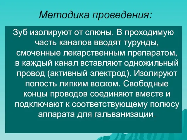 Методика проведения: Зуб изолируют от слюны. В проходимую часть каналов