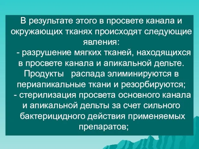 В результате этого в просвете канала и окружающих тканях происходят