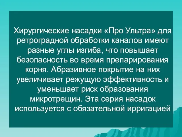 Хирургические насадки «Про Ультра» для ретроградной обработки каналов имеют разные