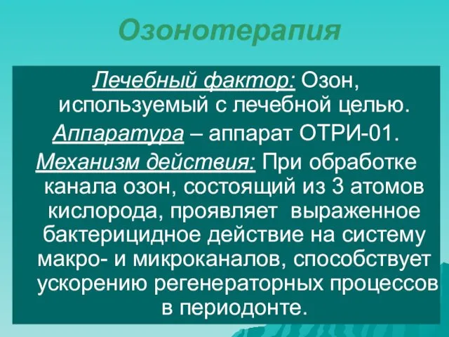 Озонотерапия Лечебный фактор: Озон, используемый с лечебной целью. Аппаратура –