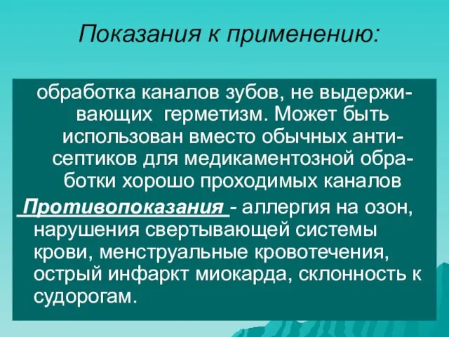 Показания к применению: обработка каналов зубов, не выдержи-вающих герметизм. Может