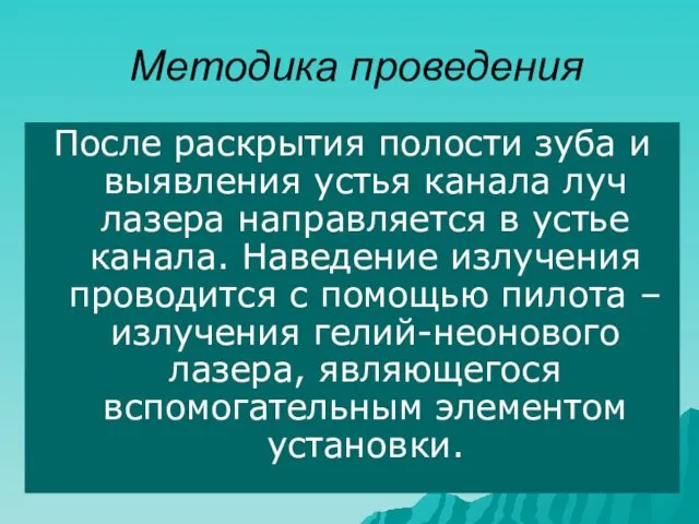 Методика проведения После раскрытия полости зуба и выявления устья канала