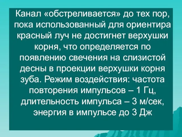 Канал «обстреливается» до тех пор, пока использованный для ориентира красный