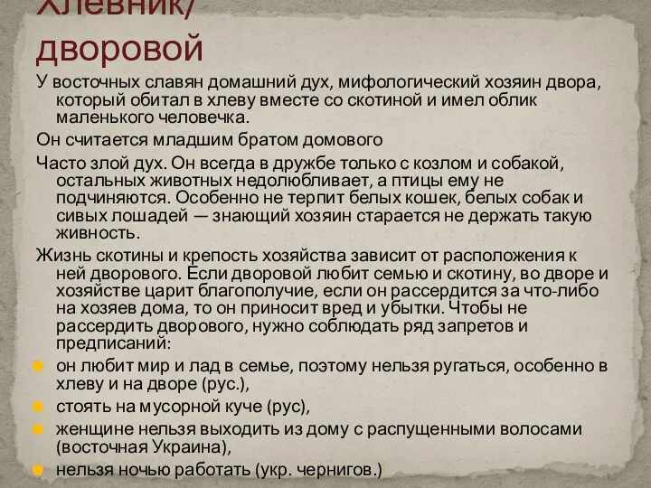 У восточных славян домашний дух, мифологический хозяин двора, который обитал