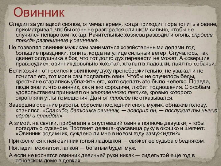 Следил за укладкой снопов, отмечал время, когда приходит пора топить