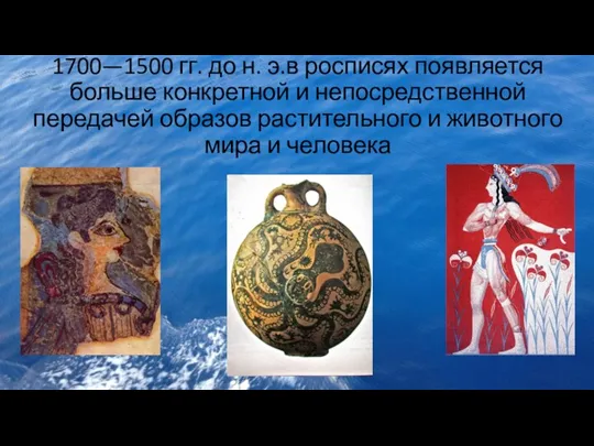 1700—1500 гг. до н. э.в росписях появляется больше конкретной и