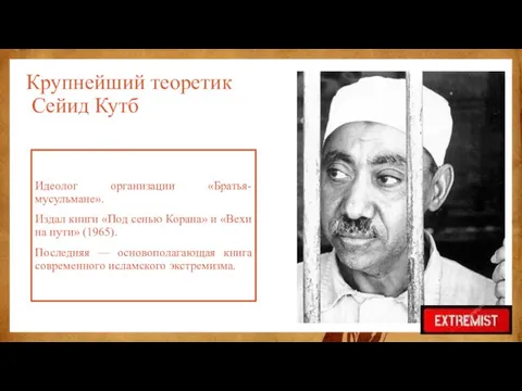 Крупнейший теоретик Сейид Кутб Идеолог организации «Братья-мусульмане». Издал книги «Под