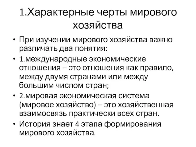 1.Характерные черты мирового хозяйства При изучении мирового хозяйства важно различать