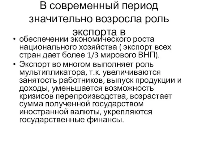 В современный период значительно возросла роль экспорта в обеспечении экономического