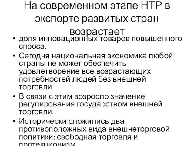 На современном этапе НТР в экспорте развитых стран возрастает доля инновационных товаров повышенного