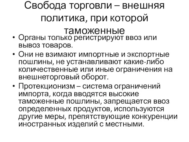 Свобода торговли – внешняя политика, при которой таможенные Органы только