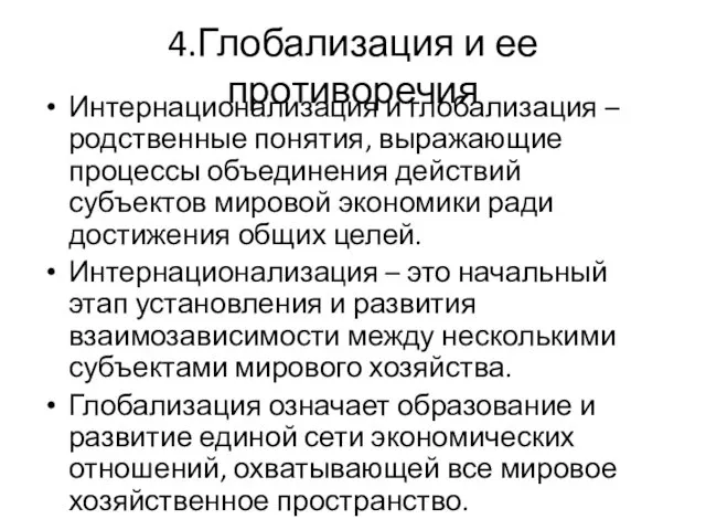 4.Глобализация и ее противоречия Интернационализация и глобализация – родственные понятия,