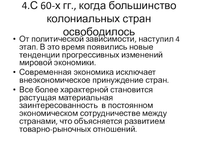 4.С 60-х гг., когда большинство колониальных стран освободилось От политической