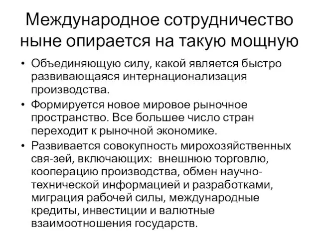 Международное сотрудничество ныне опирается на такую мощную Объединяющую силу, какой