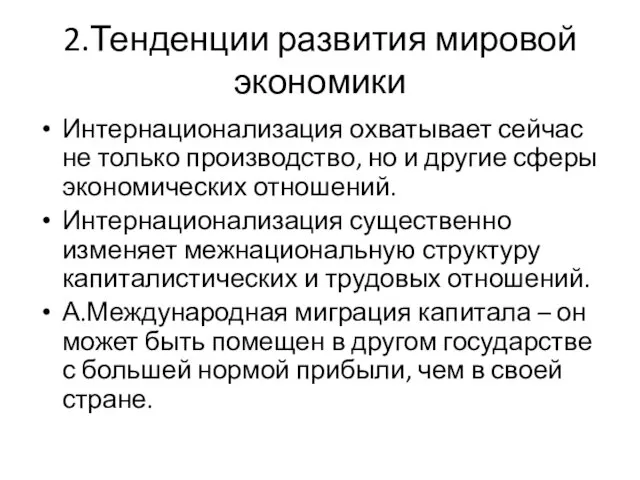 2.Тенденции развития мировой экономики Интернационализация охватывает сейчас не только производство, но и другие