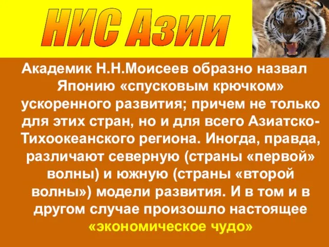 Академик Н.Н.Моисеев образно назвал Японию «спусковым крючком» ускоренного развития; причем