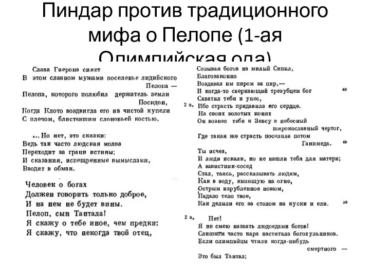 Пиндар против традиционного мифа о Пелопе (1-ая Олимпийская ода)