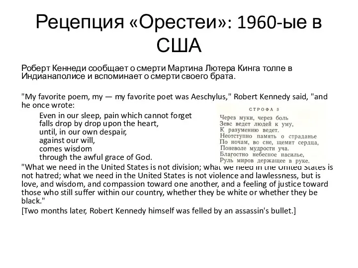 Рецепция «Орестеи»: 1960-ые в США Роберт Кеннеди сообщает о смерти