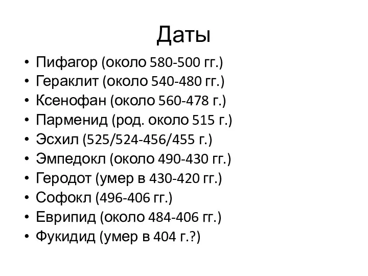 Даты Пифагор (около 580-500 гг.) Гераклит (около 540-480 гг.) Ксенофан