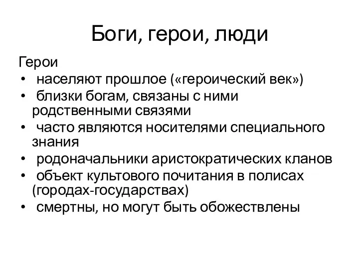 Боги, герои, люди Герои населяют прошлое («героический век») близки богам,