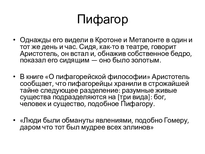 Пифагор Однажды его видели в Кротоне и Метапонте в один