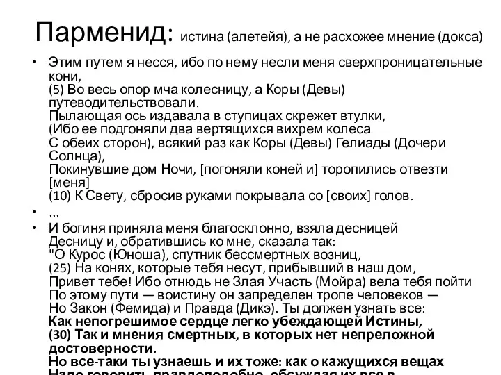 Парменид: истина (алетейя), а не расхожее мнение (докса) Этим путем