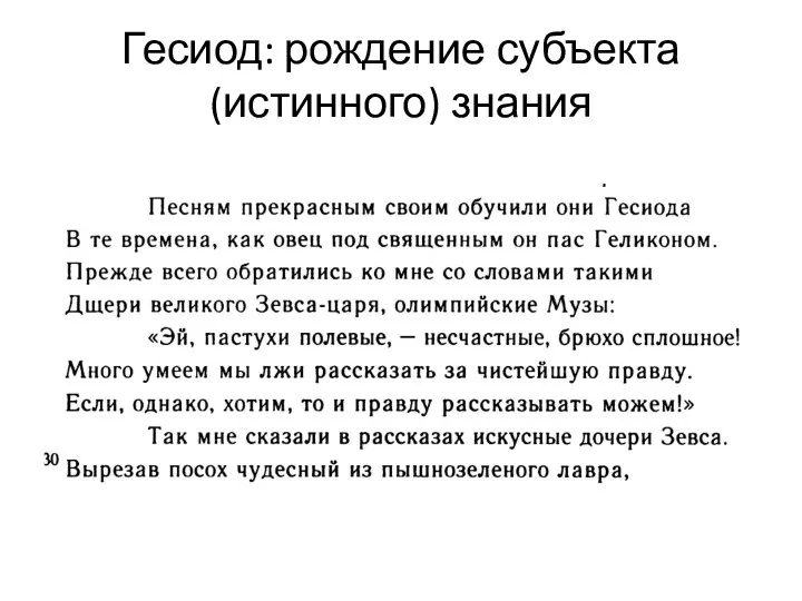 Гесиод: рождение субъекта (истинного) знания