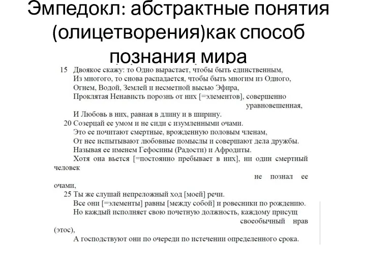 Эмпедокл: абстрактные понятия (олицетворения)как способ познания мира