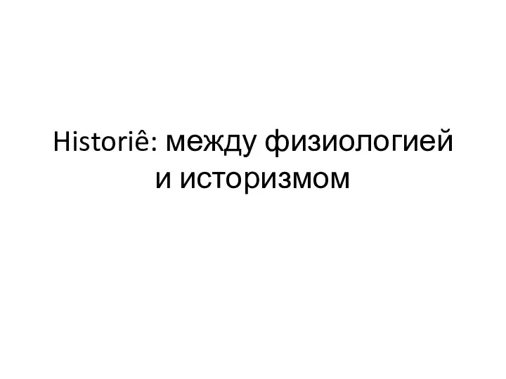 Historiê: между физиологией и историзмом