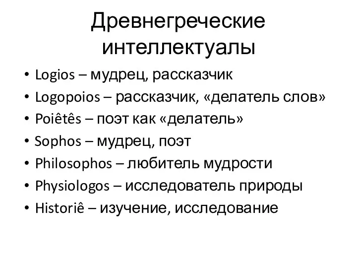 Древнегреческие интеллектуалы Logios – мудрец, рассказчик Logopoios – рассказчик, «делатель