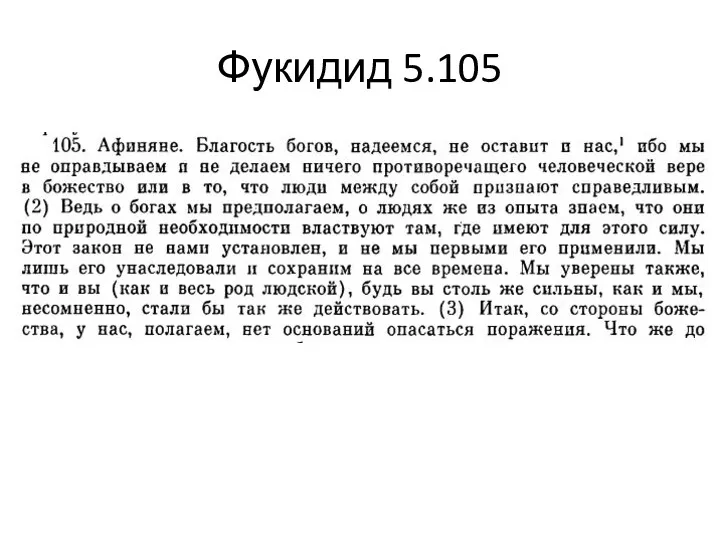 Фукидид 5.105