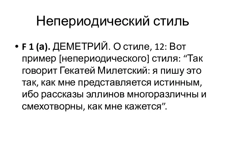 Непериодический стиль F 1 (а). ДЕМЕТРИЙ. О стиле, 12: Вот