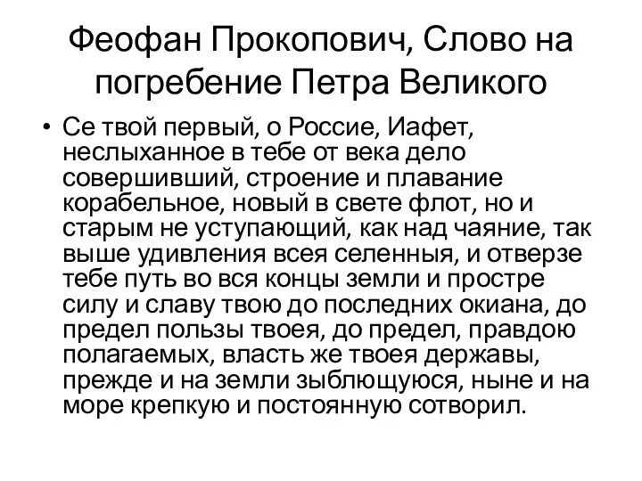 Феофан Прокопович, Слово на погребение Петра Великого Се твой первый,