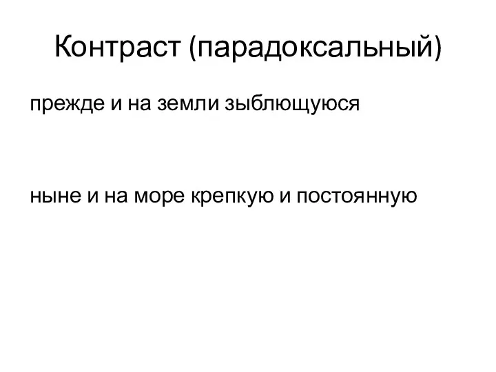 Контраст (парадоксальный) прежде и на земли зыблющуюся ныне и на море крепкую и постоянную