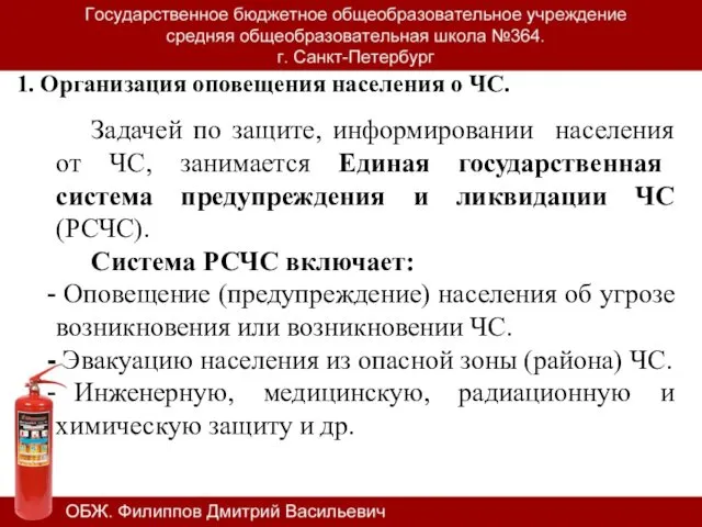 1. Организация оповещения населения о ЧС. Задачей по защите, информировании