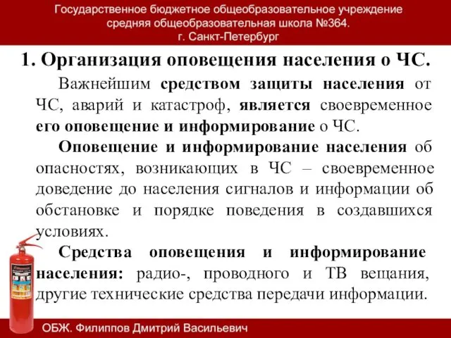 1. Организация оповещения населения о ЧС. Важнейшим средством защиты населения