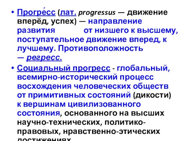 Прогре́сс (лат. progressus — движение вперёд, успех) — направление развития от низшего к