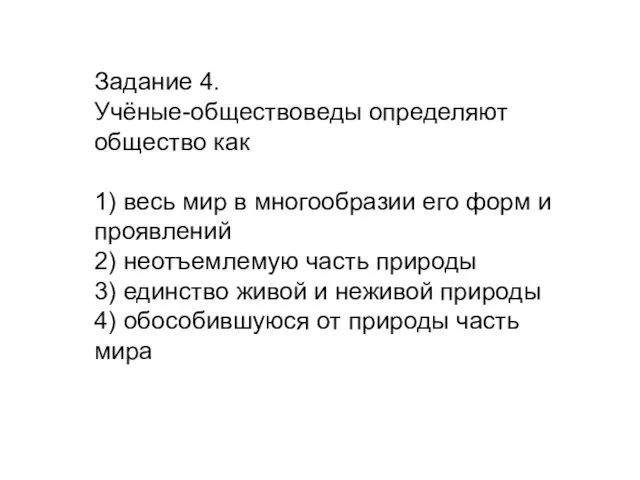 Задание 4. Учёные-обществоведы определяют общество как 1) весь мир в многообразии его форм