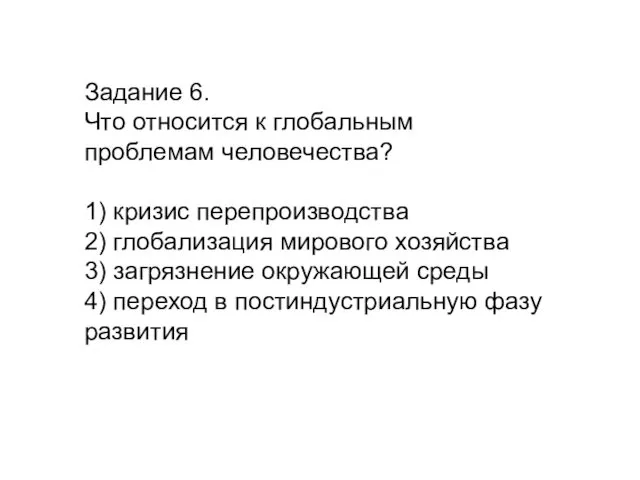 Задание 6. Что относится к глобальным проблемам человечества? 1) кризис