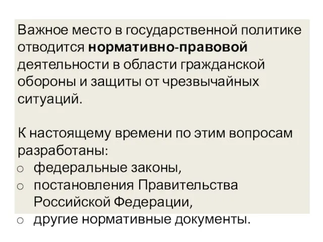 Важное место в государственной политике отводится нормативно-правовой деятельности в области гражданской обороны и