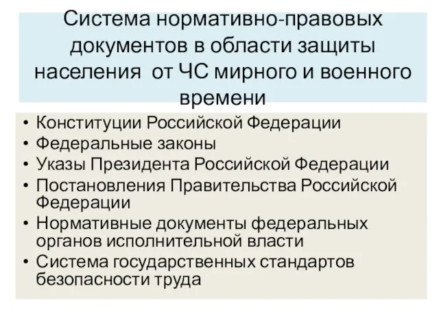 Система нормативно-правовых документов в области защиты населения от ЧС мирного