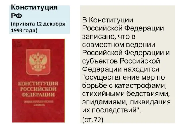 Конституция РФ (принята 12 декабря 1993 года) В Конституции Российской Федерации записано, что