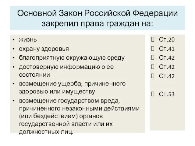 Основной Закон Российской Федерации закрепил права граждан на: жизнь охрану здоровья благоприятную окружающую