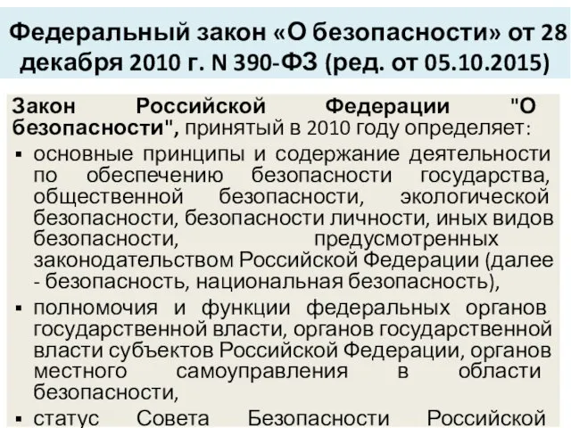 Федеральный закон «О безопасности» от 28 декабря 2010 г. N 390-ФЗ (ред. от