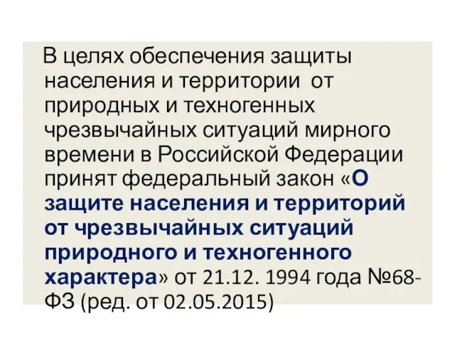 В целях обеспечения защиты населения и территории от природных и техногенных чрезвычайных ситуаций