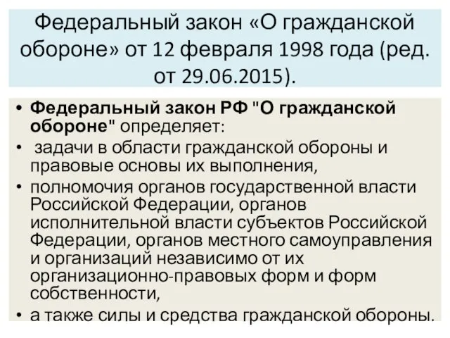 Федеральный закон РФ "О гражданской обороне" определяет: задачи в области гражданской обороны и