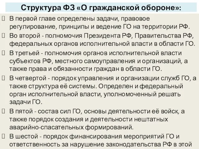 Структура ФЗ «О гражданской обороне»: В первой главе определены задачи, правовое регулирование, принципы