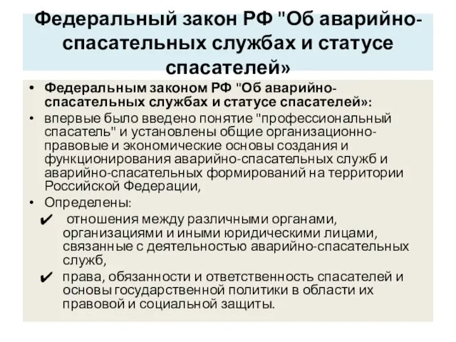 Федеральный закон РФ "Об аварийно-спасательных службах и статусе спасателей» Федеральным